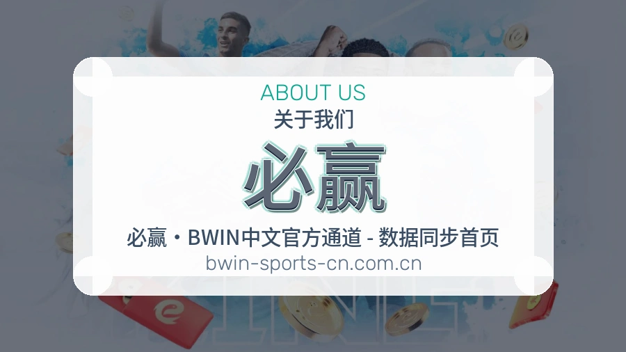 必赢综合赛事内容服务